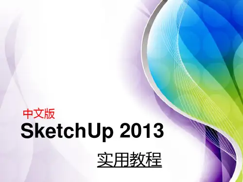 SketchUp 实用教程第1章  初识SketchUp