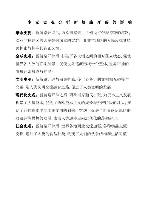 多元史观认识新航路开辟的影响