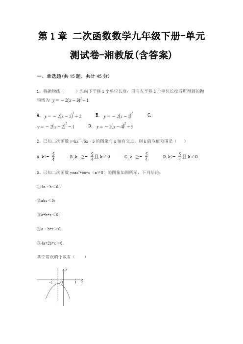 第1章 二次函数数学九年级下册-单元测试卷-湘教版(含答案)