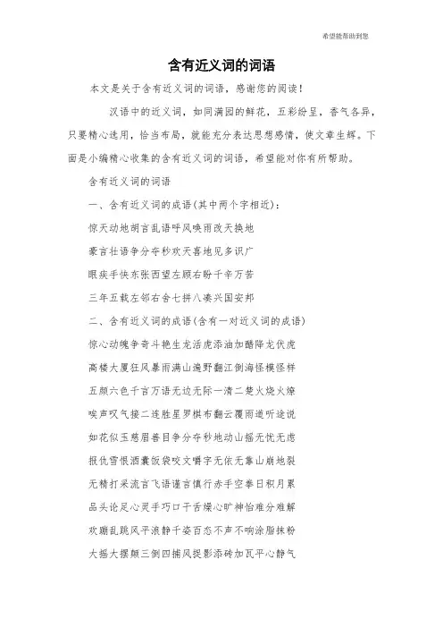 含有近义词的词语