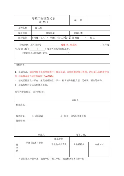 基础隐蔽工程验收记录