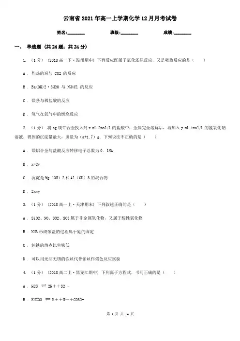 云南省2021年高一上学期化学12月月考试卷