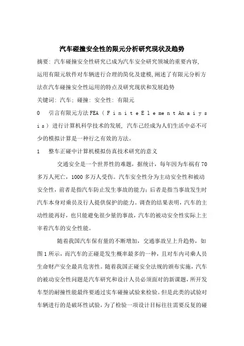 汽车碰撞论文