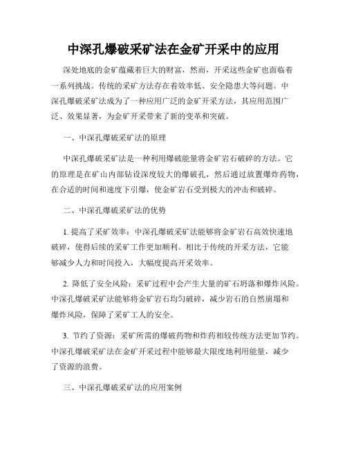 中深孔爆破采矿法在金矿开采中的应用