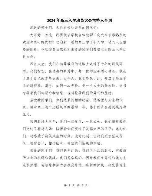 2024年高三入学动员大会主持人台词
