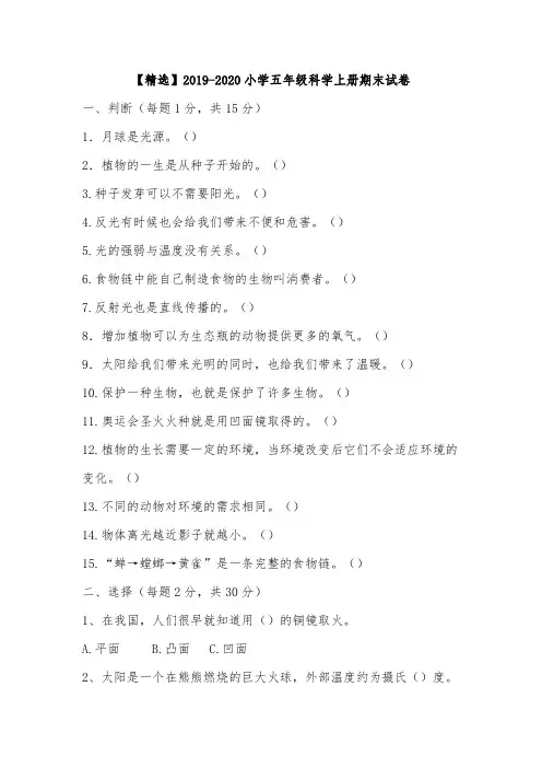 【精选】2019-2020小学五年级科学上册期末试卷