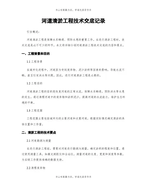 河道清淤工程技术交底记录