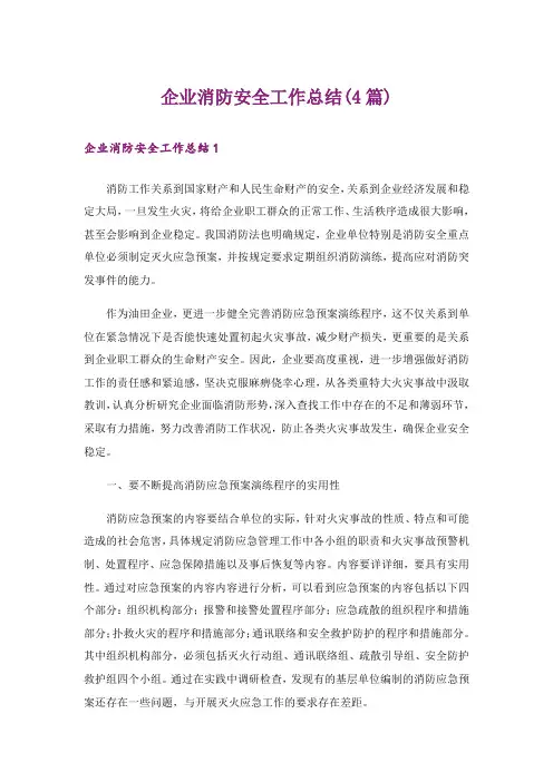 企业消防安全工作总结(4篇)