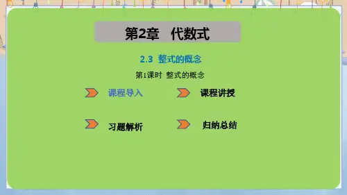 2024年秋季新湘教版7年级上册数学教学课件 2.3 整式的概念第1课时 整式的概念