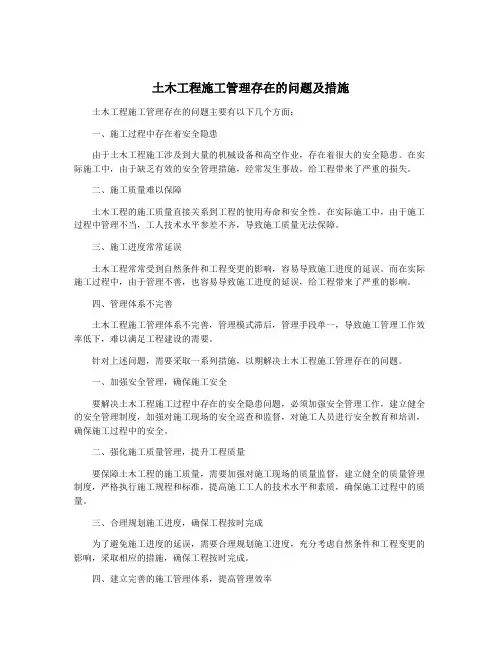 土木工程施工管理存在的问题及措施