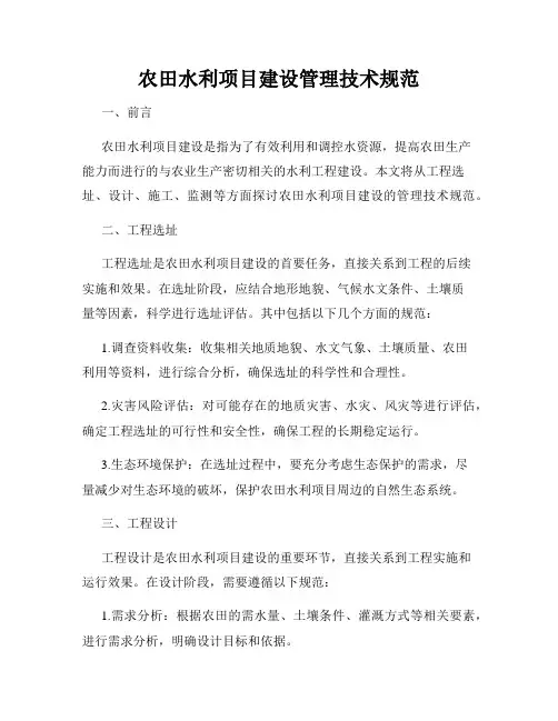 农田水利项目建设管理技术规范