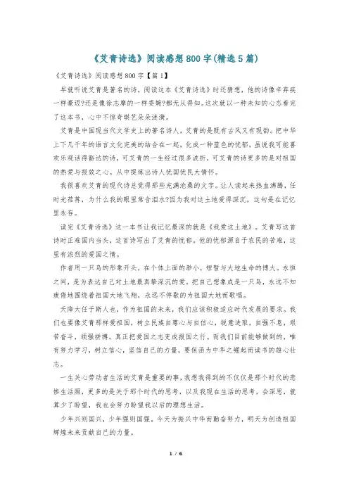 《艾青诗选》阅读感想800字(精选5篇)