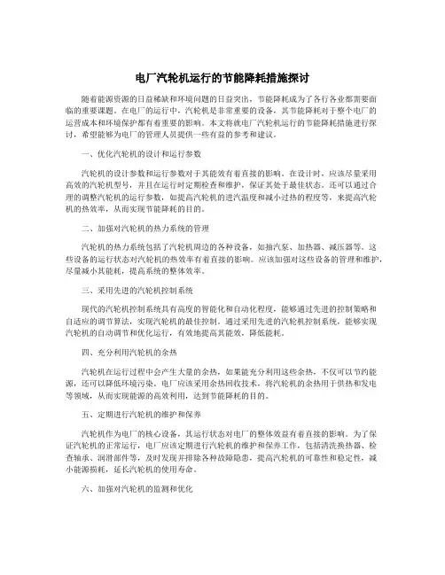 电厂汽轮机运行的节能降耗措施探讨