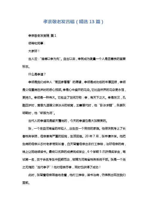 孝亲敬老发言稿(精选13篇)