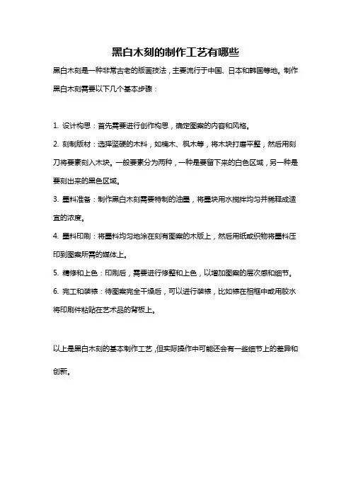 黑白木刻的制作工艺有哪些