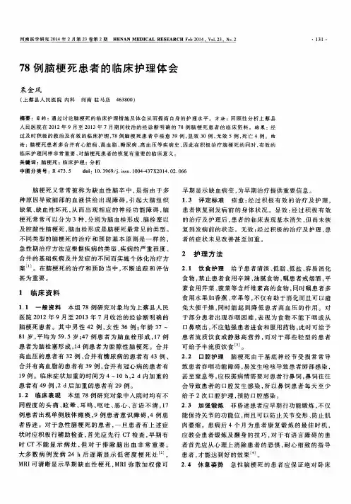 78例脑梗死患者的临床护理体会