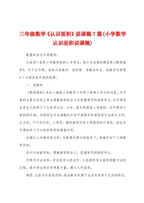 三年级数学《认识面积》说课稿7篇(小学数学认识面积说课稿)