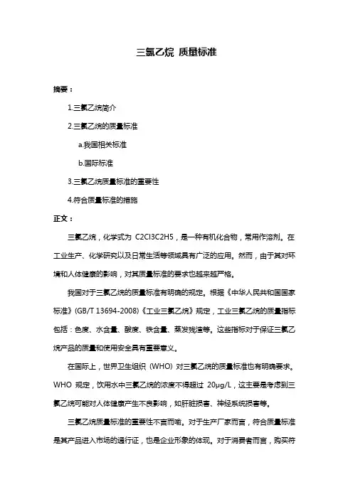 三氯乙烷 质量标准