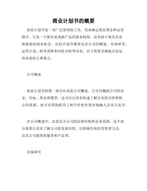 商业计划书的概要