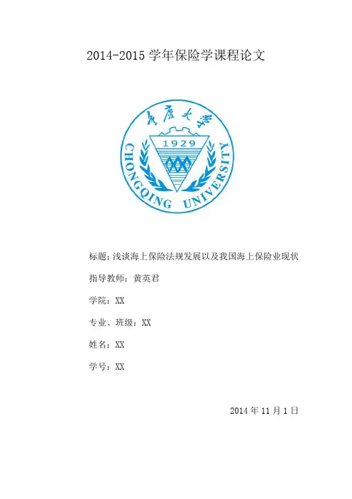 2014-2015学年保险学课程论文