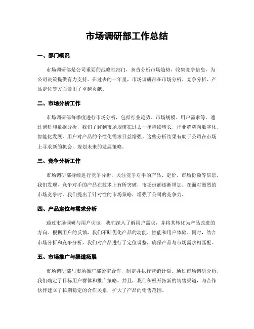 市场调研部工作总结