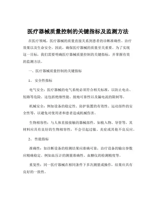 医疗器械质量控制的关键指标及监测方法