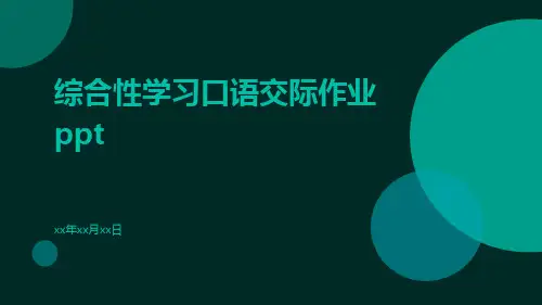 综合性学习口语交际作业ppt