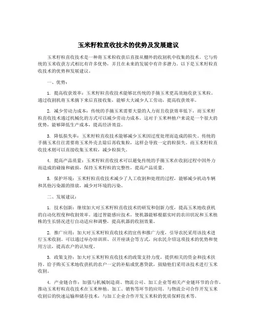玉米籽粒直收技术的优势及发展建议