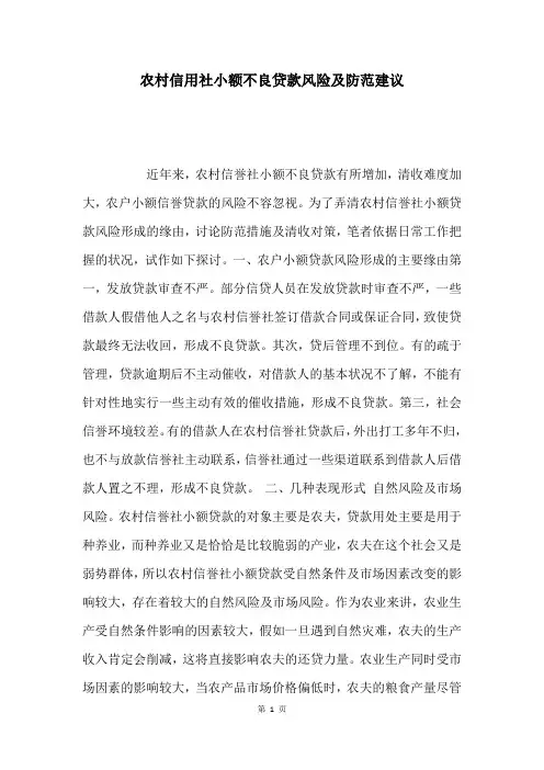 农村信用社小额不良贷款风险及防范建议