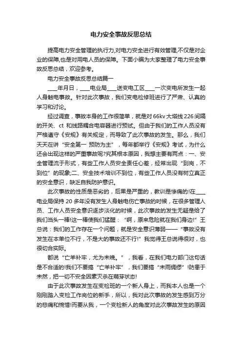电力安全事故反思总结