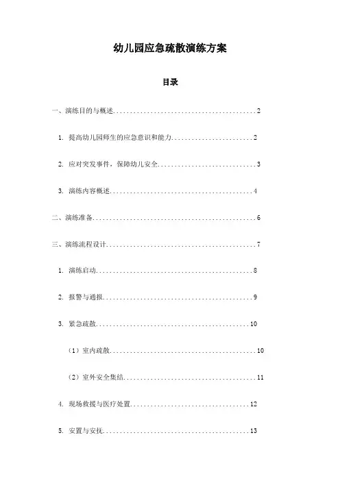 幼儿园应急疏散演练方案