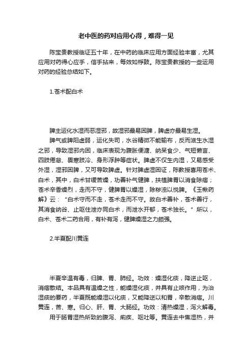 老中医的药对应用心得，难得一见