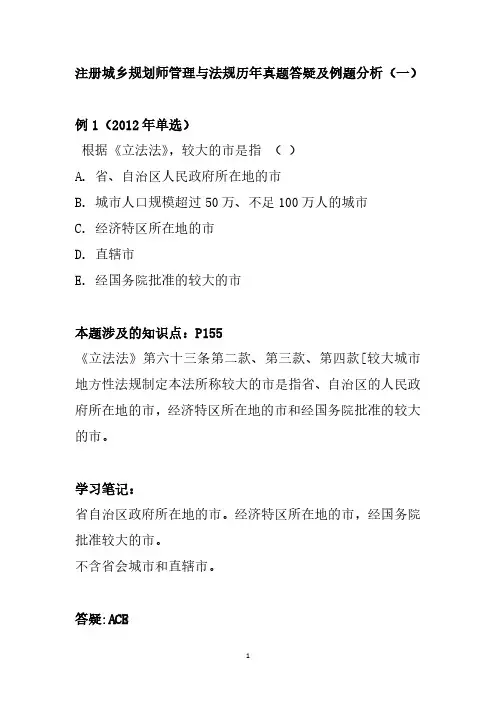 注册城乡规划师管理与法规历年真题答疑及例题分析(一)