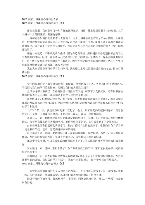 2020在家上网课的心得体会6篇