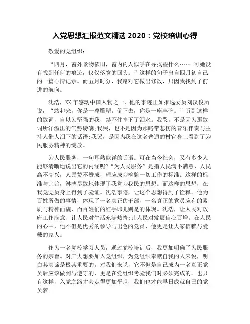 入党思想汇报范文精选2020：党校培训心得