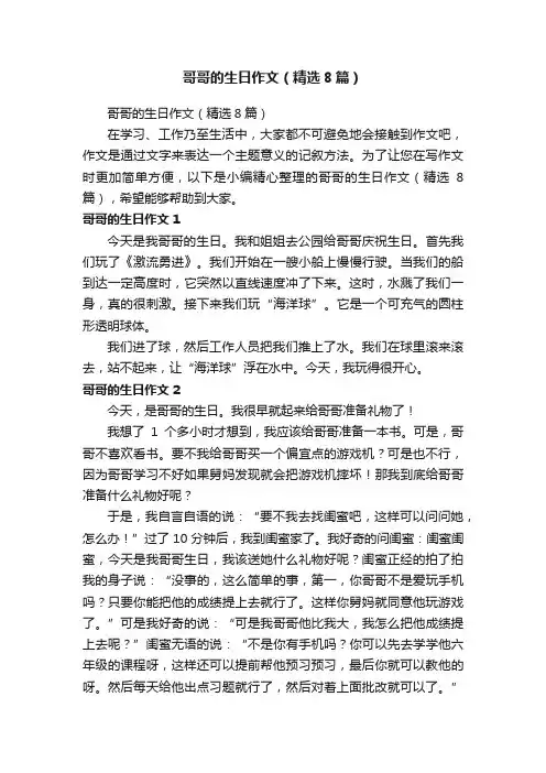 哥哥的生日作文（精选8篇）