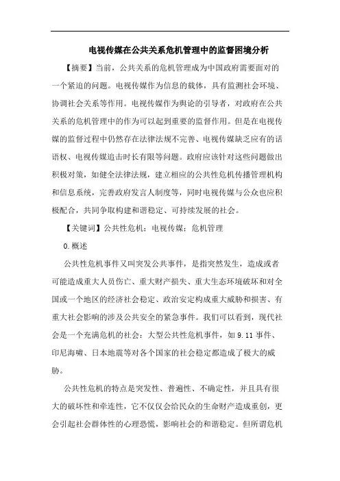 电视传媒在公共关系危机管理中监督困境分析论文