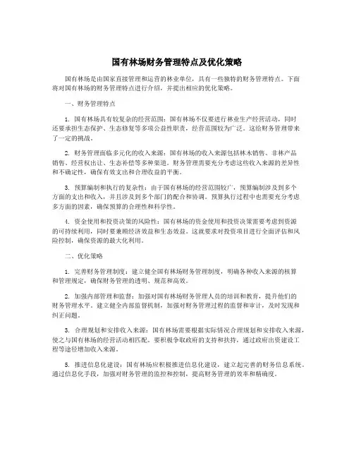 国有林场财务管理特点及优化策略