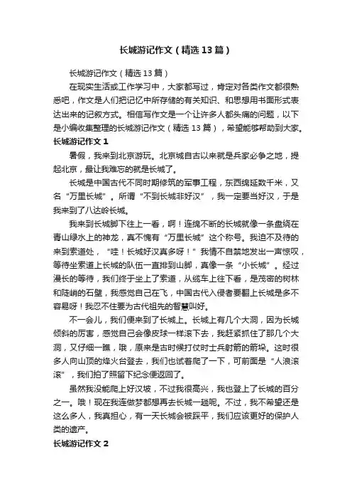 长城游记作文（精选13篇）