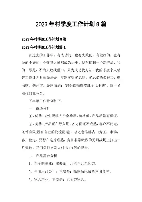 2023年村季度工作计划8篇