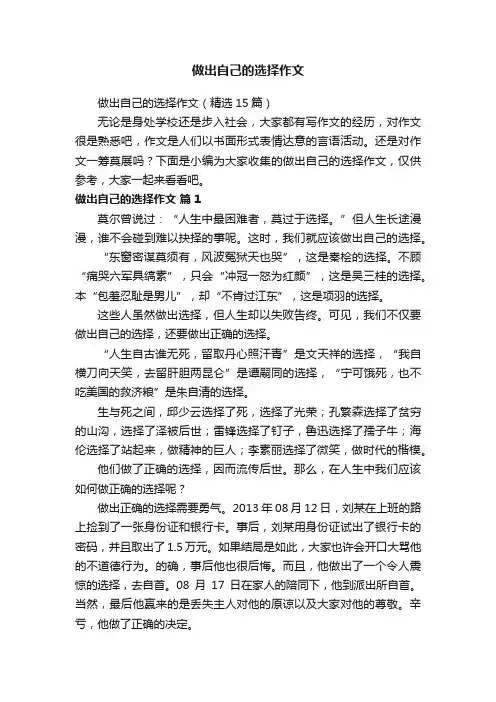 做出自己的选择作文（精选15篇）