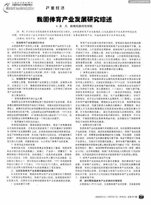 我国体育产业发展研究综述