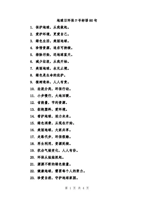 地球日环保口号标语80句