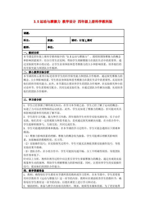 3.5运动与摩擦力教学设计四年级上册科学教科版