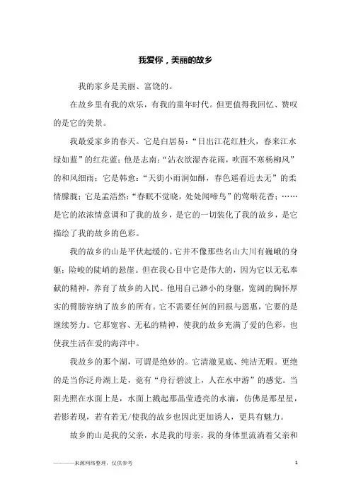 我爱你,美丽的故乡_初三作文