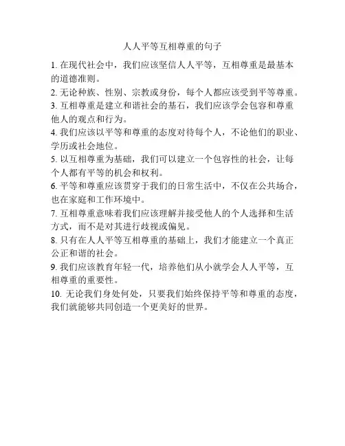 人人平等互相尊重的句子