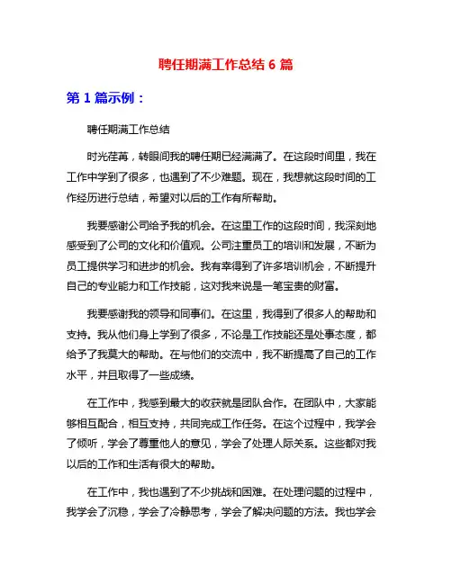 聘任期满工作总结6篇