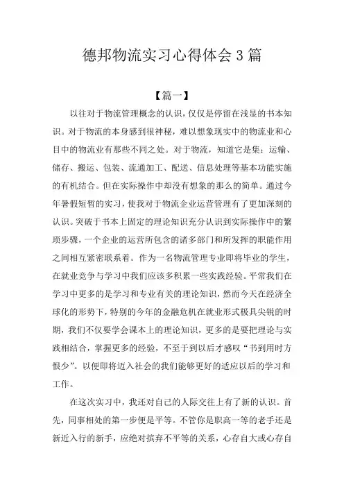 德邦物流实习心得体会3篇