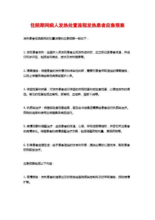 住院期间病人发热处置流程发热患者应急预案