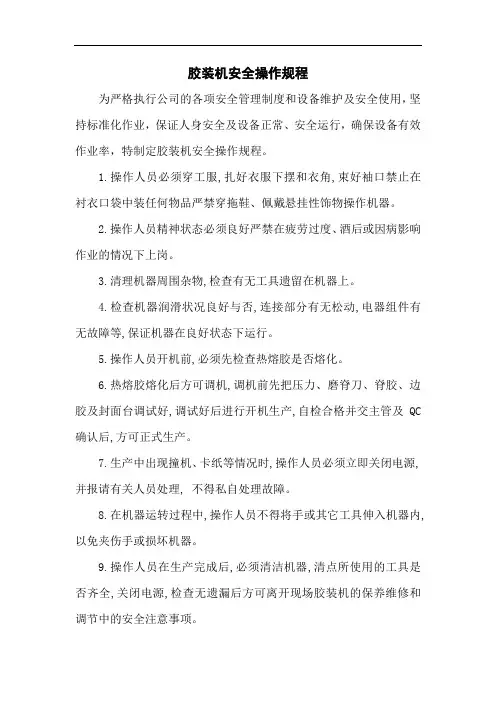 胶装机安全操作规程